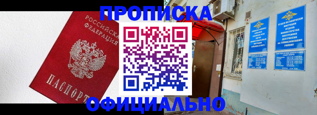 временная регистрация недорого в Баймаке